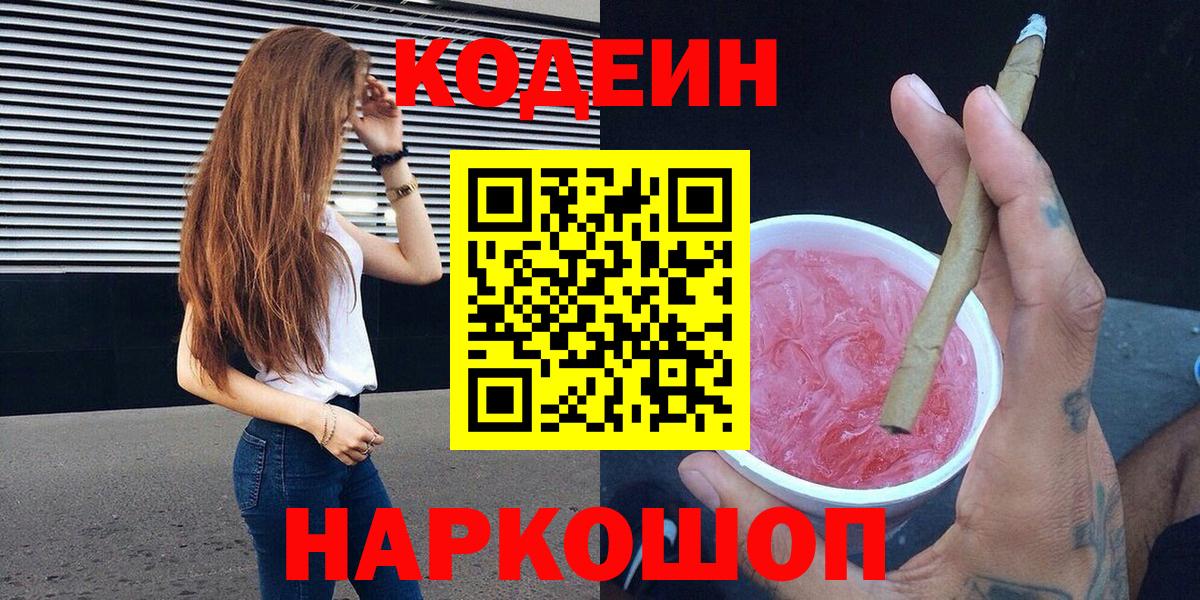 Кодеин Purple Drank Кыштым